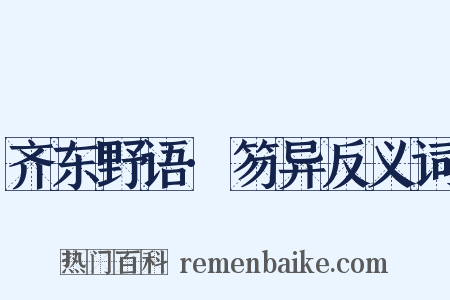 齐东野语·笏异反义词是什么意思的图片